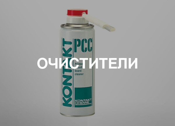 Очистители