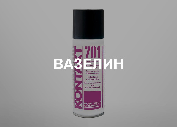 Вазелин