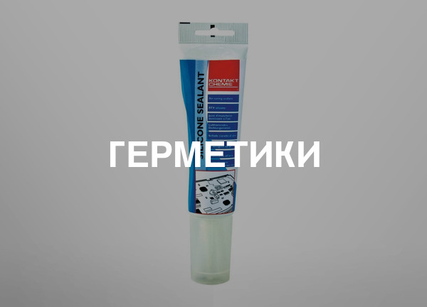 Герметики