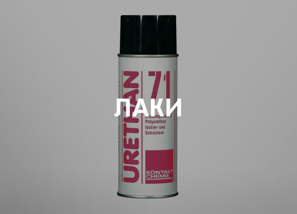 Лаки