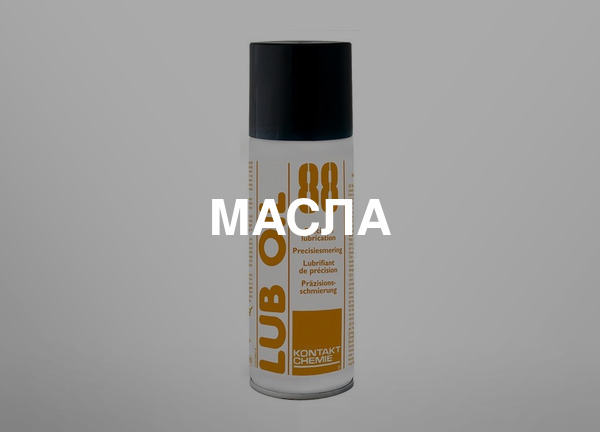 Масла
