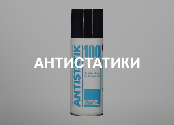 Антистатики